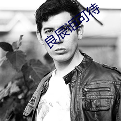 良辰讵(jù)可待