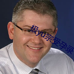极yu宗受孕录
