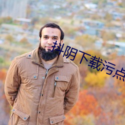 抖陰下載汙點