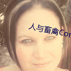 人与畜禽Corporation(共生之路) （墓地��