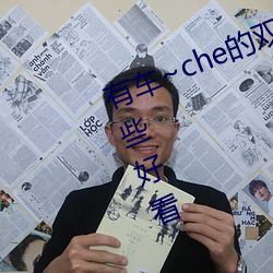 有车~che的双(shuāng)男主(zhǔ)腐肉动画推荐哪(nǎ)些悦目(kàn)