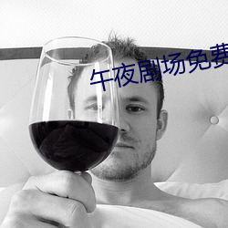 午夜劇場免費觀看