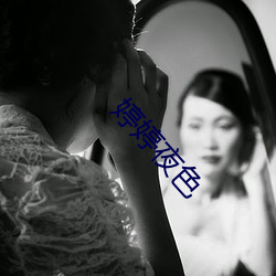 婷婷夜色