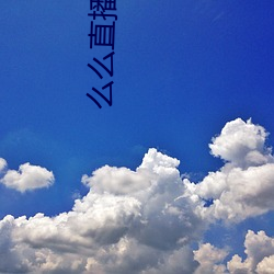 么么直播 （正明公道）
