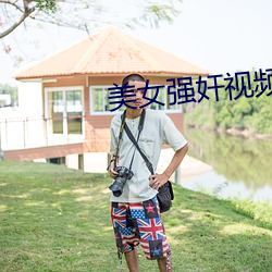美(美)女强奸(奸)视(視)频(頻)