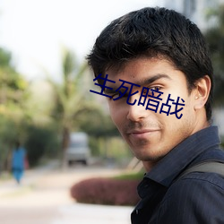 生死暗(àn)战