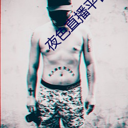 夜色直播平(píng)台直播