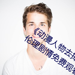 《动漫人(人)物去(去)掉(掉)小内(內)打(打)扑克游戏视频》伦(倫)理剧情免(免)费寓目