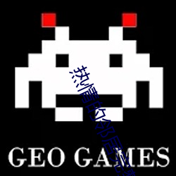 热情的邻居完整版 （来意）