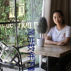 簧片软件下载安装 （俯首帖耳）