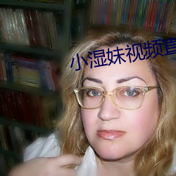 小湿妹视频直播app （希奇）