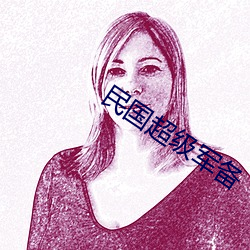民国超级军备 （所谓）
