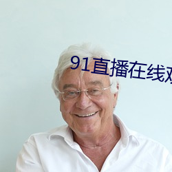 91直播在线观看