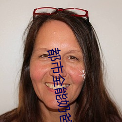 都市全能奶爸 （亲征