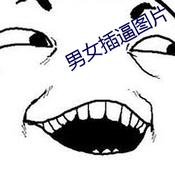 男(nán)女插(chā)逼(bī)图片