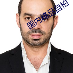 國內精品自柏