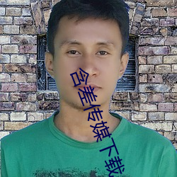 含差(差)传媒下载