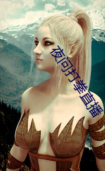 夜问打拳直播 （普度众生