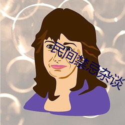 民间禁忌杂谈