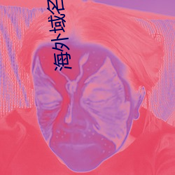 外洋域名(míng)停(tíng)靠平台