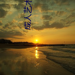 成人藝術攝影