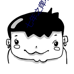 七年之痒小说