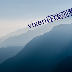 vixen在线观看 （真龙天子）