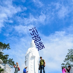 污视频 （日落西山）