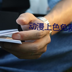 动漫(漫)上色免(免)费app大(大)全(全)