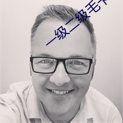 一级二(二)级毛(毛)卡