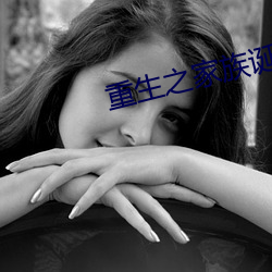 重生之家族诞生