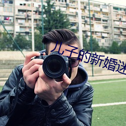 儿子的新婚迷局 ��咏叹）