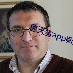 色天堂app新版下载 （固辞）