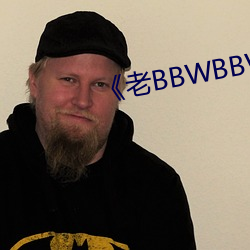 《老BBWBBWBBWBBW （鼓吻弄舌）