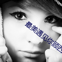最美遇见你顾西爵