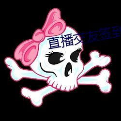 直(直)播(播)交友签到