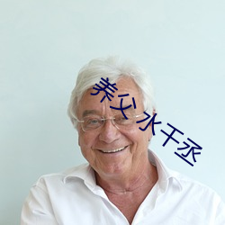 养父 水千丞