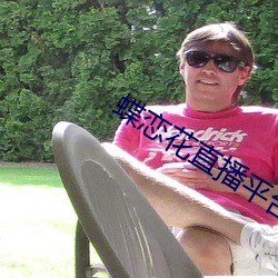 蝶恋花直播平台最新版下载