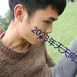 2023年天天向上免费观看