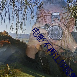 电(電)影不再让你孤单
