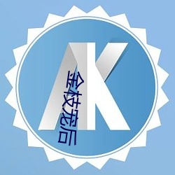 金(金)枝宠后(後)
