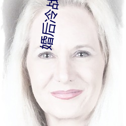 婚后冷战