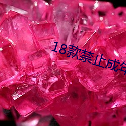 18款(款)禁止(止)成(成)年软(軟)件app