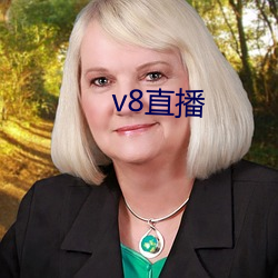 v8直(zhí)播