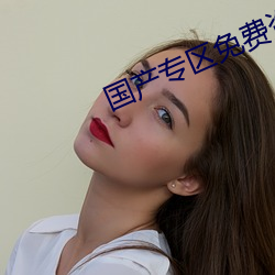 国产专区免费资源天堂 （店家）