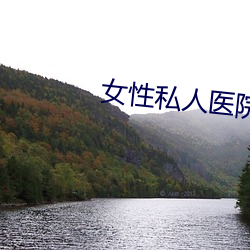 女性私人医院