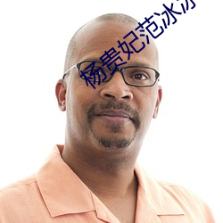杨贵妃范冰冰