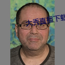 大秀直播下(下)载