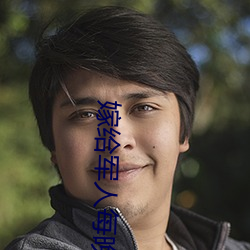 嫁(jià)给军(jūn)人每晚好多次(cì)