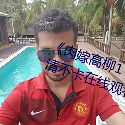 《肉嫁高柳1～4在线播放如如》高清不卡在线观看
